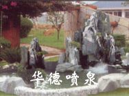假山，風(fēng)水球