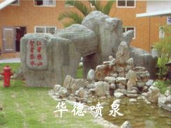 假山，風(fēng)水球