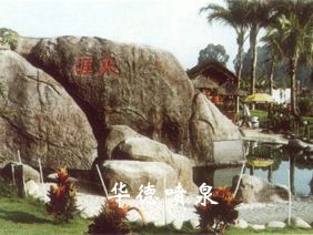 假山，風(fēng)水球